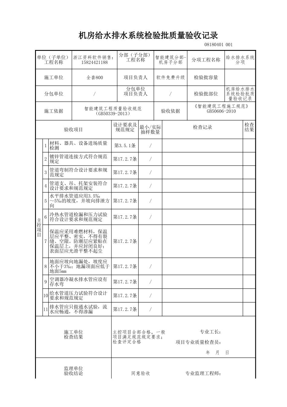 机房给水排水系统检验批质量验收记录.xls_第1页