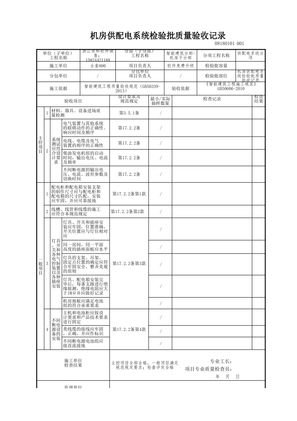 机房供配电系统检验批质量验收记录.xls_第1页