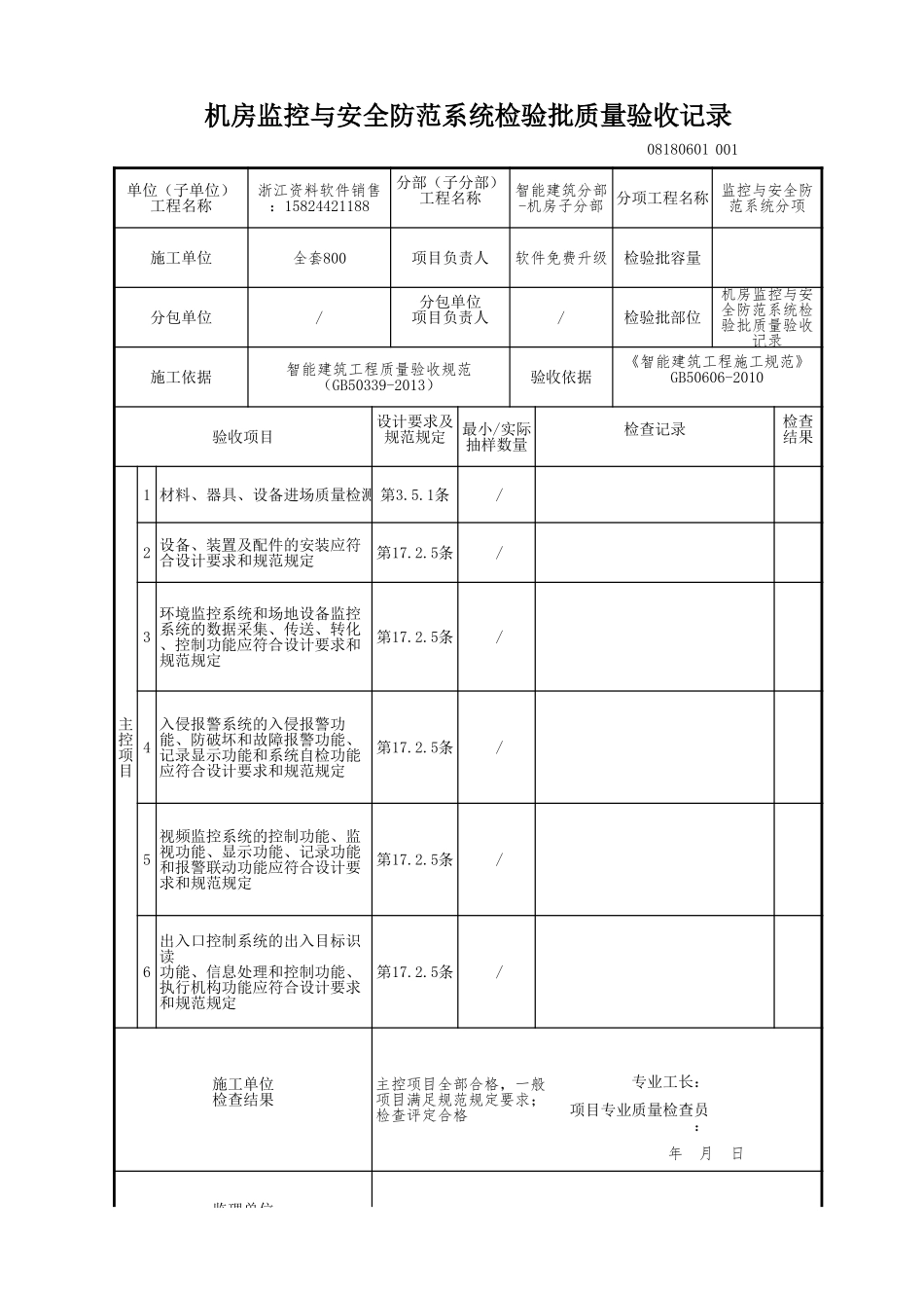 机房监控与安全防范系统检验批质量验收记录.xls_第1页