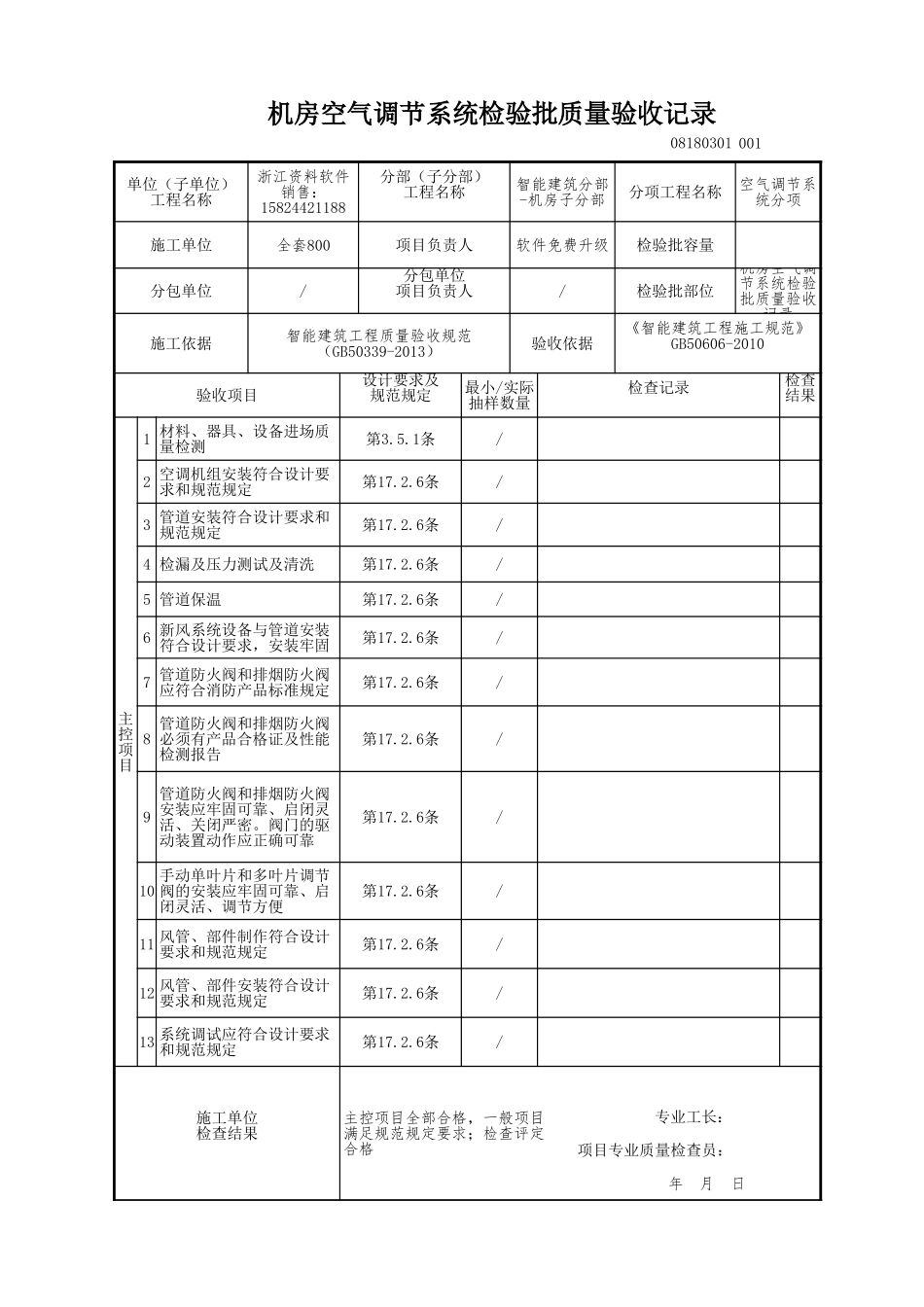 机房空气调节系统检验批质量验收记录.xls_第1页