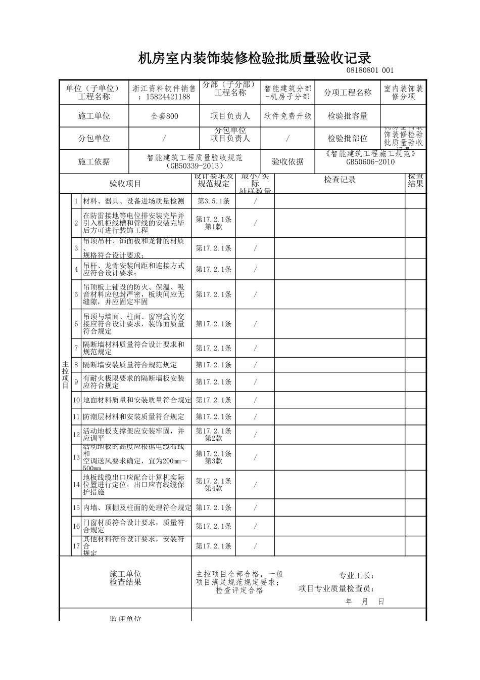 机房室内装饰装修检验批质量验收记录.xls_第1页