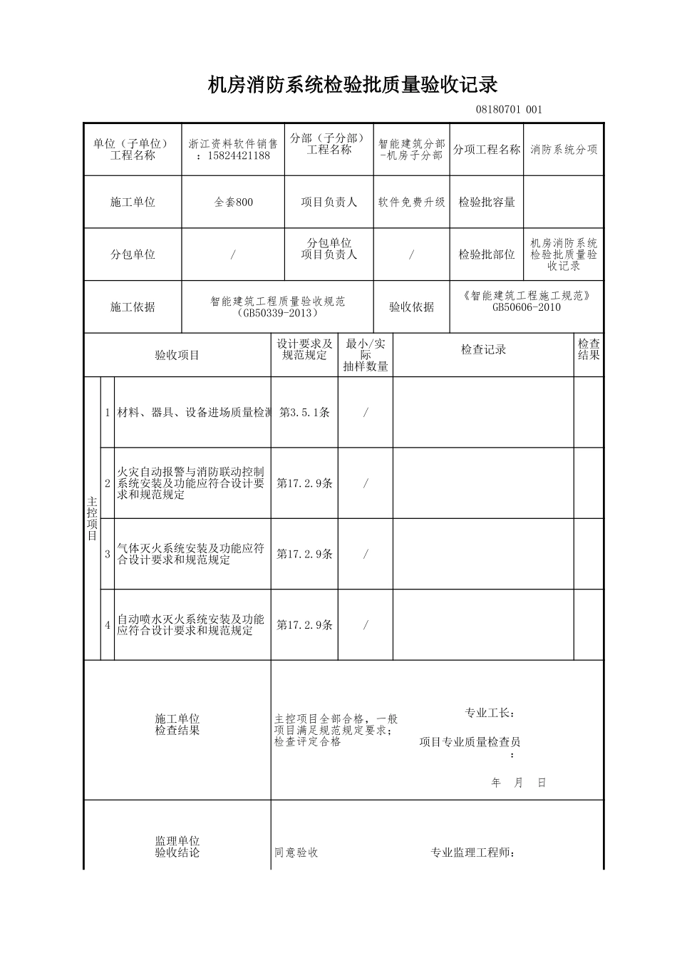 机房消防系统检验批质量验收记录.xls_第1页