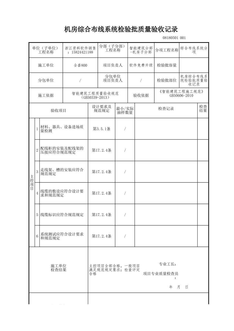 机房综合布线系统检验批质量验收记录.xls_第1页