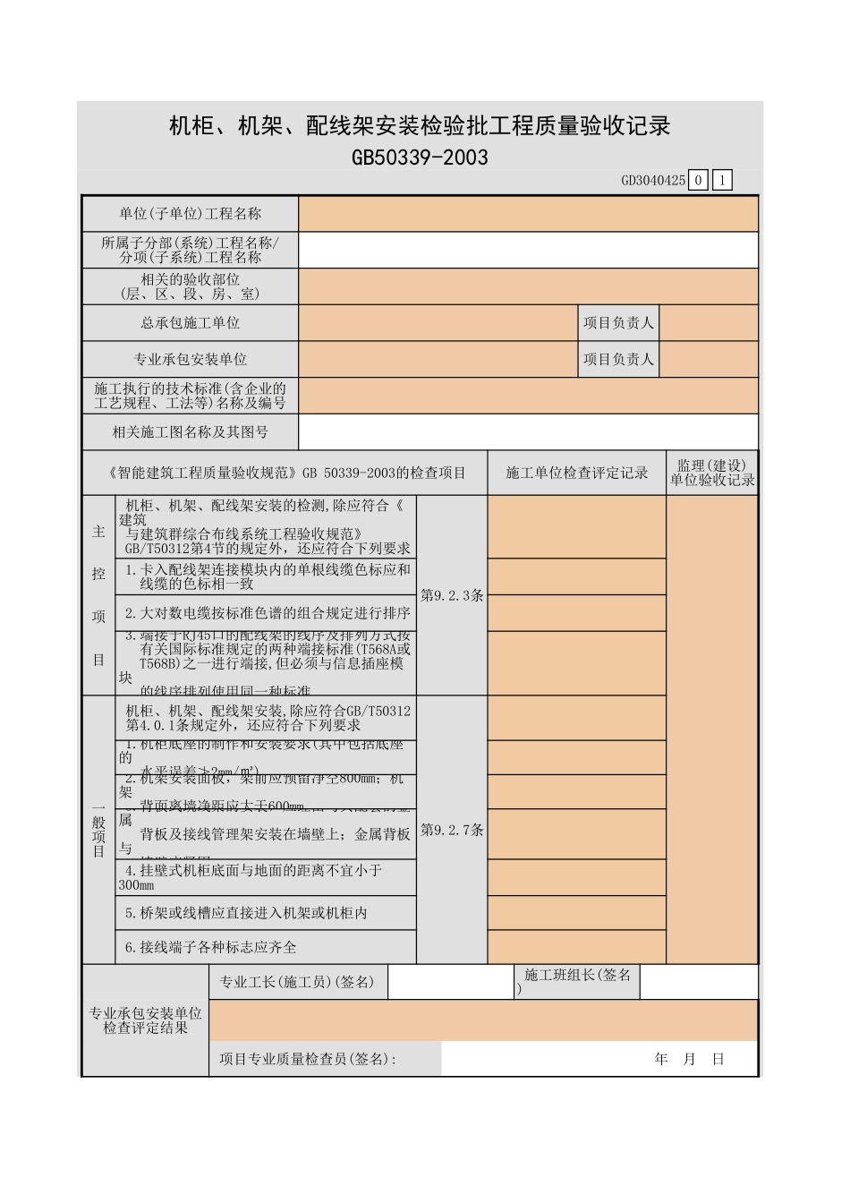 机柜、机架、配线架安装接检验批工程质量验收记录GD3040425.xls_第1页