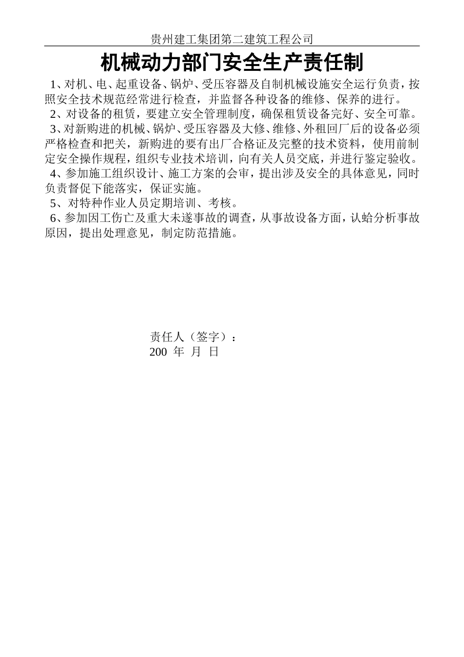 机械动力部门安全生产责任制.doc_第1页