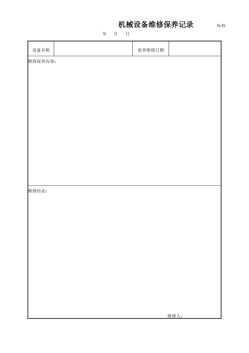 机械设备维修保养记录.doc_第1页