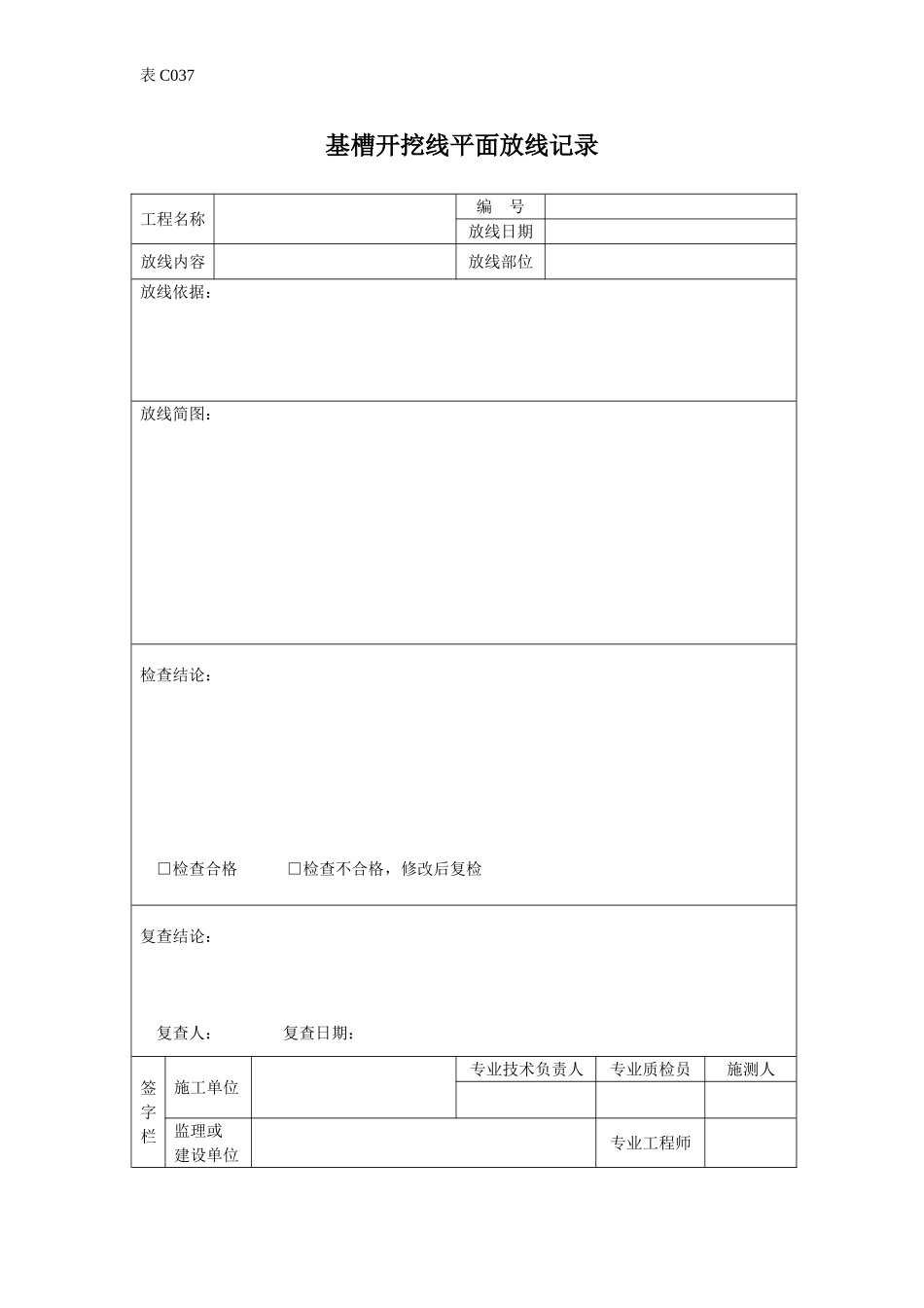 基槽开挖线平面放线记录.doc_第1页