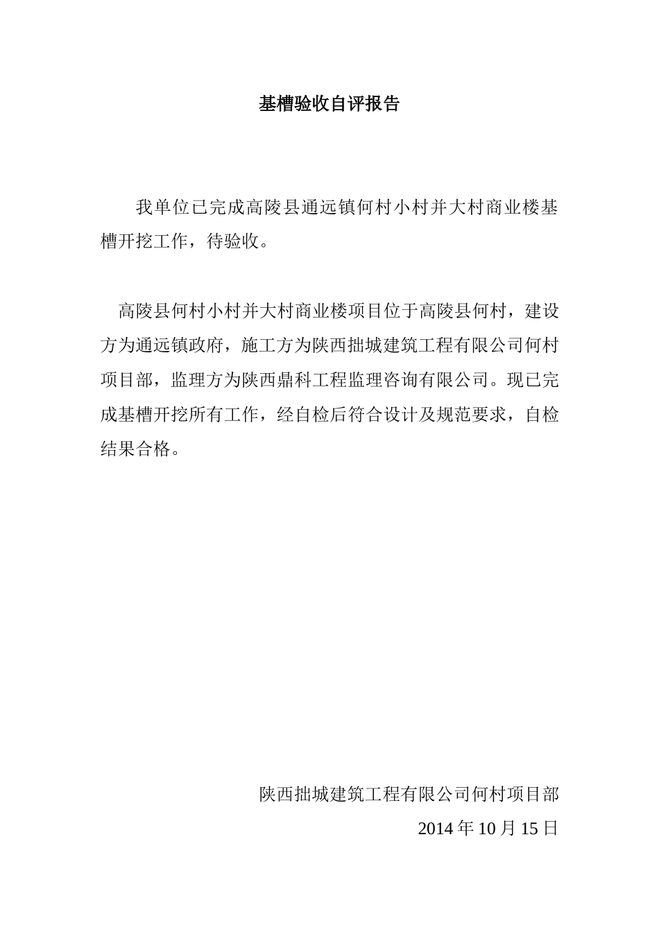 基槽验收自评报告.doc_第1页