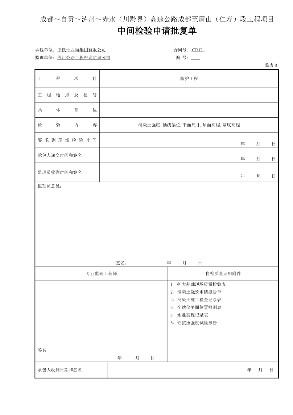 基础-成品  中间检验申请批复单（表8）.doc_第1页