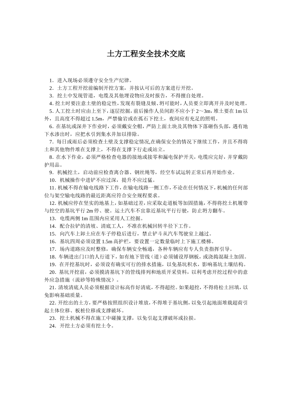 基础工程安全技术交底.doc_第1页