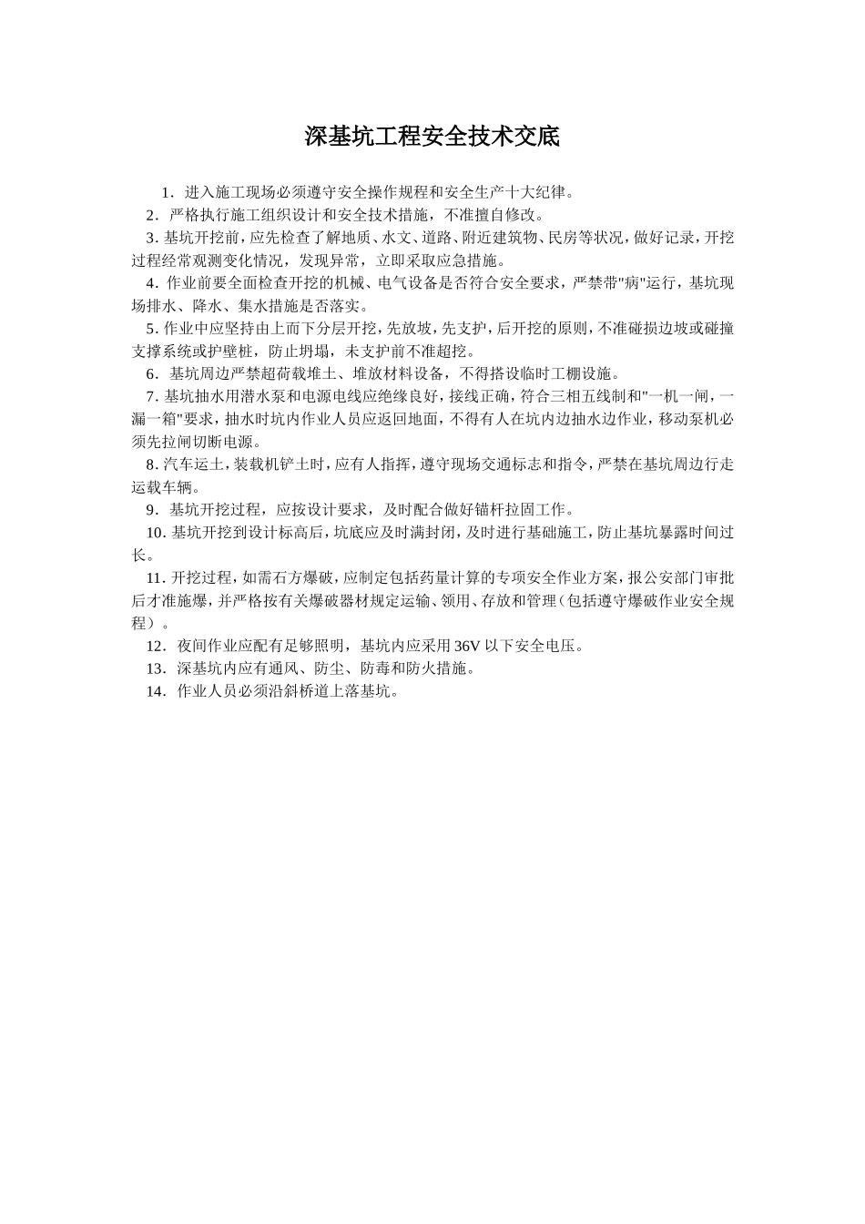 基础工程安全技术交底.doc_第3页