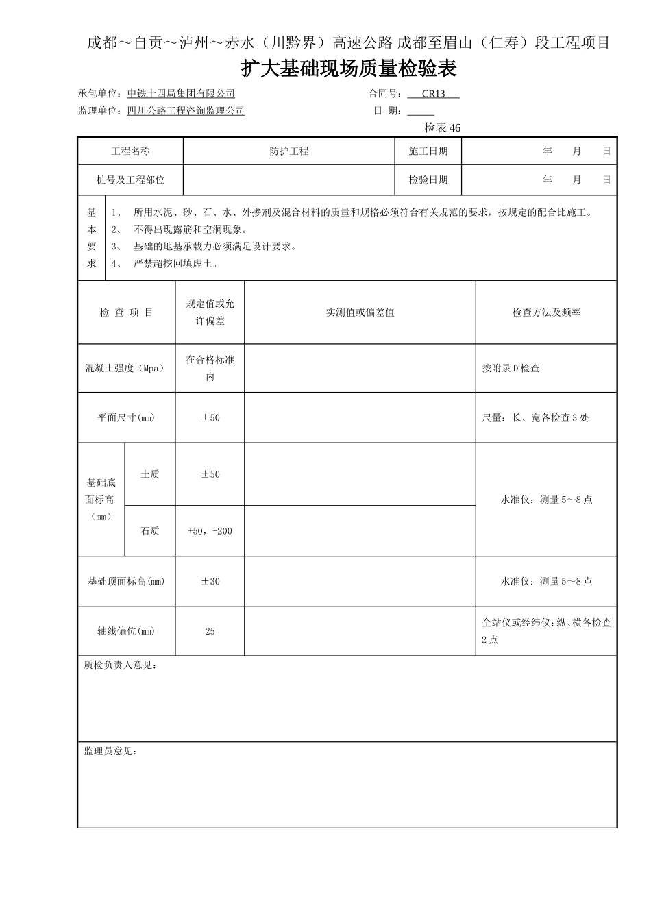 基础-扩大基础现场质量检验表-检表46.doc_第1页