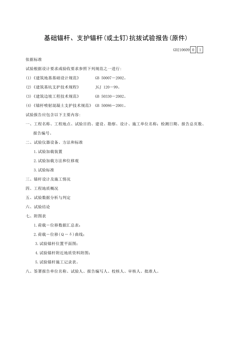 基础锚杆、支护锚杆(或土钉)抗拔试验报告(原件)GD210609.xls_第1页