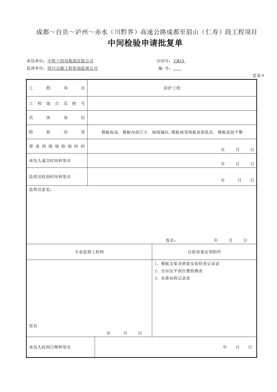 基础-模板   中间检验批复（表8.doc_第1页