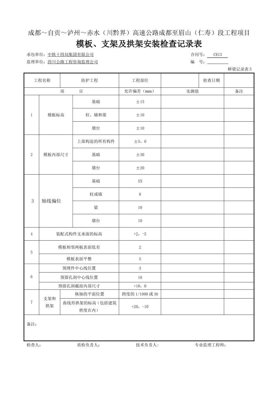 基础-模板、支架及拱架安装检查记录表-桥梁记录表5.doc_第1页
