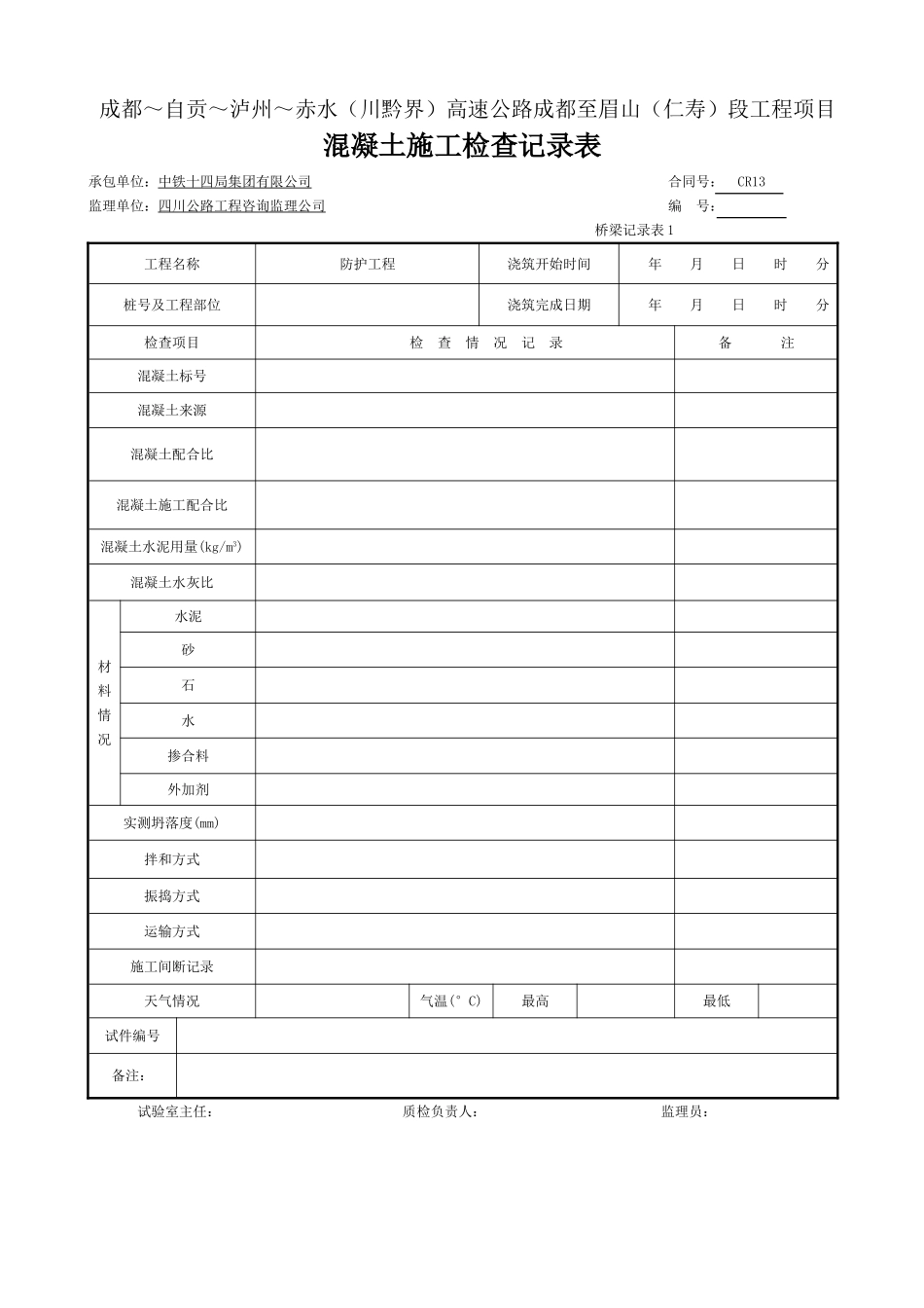 基础-桥梁工程施工记录表-桥梁记录表1.doc_第1页