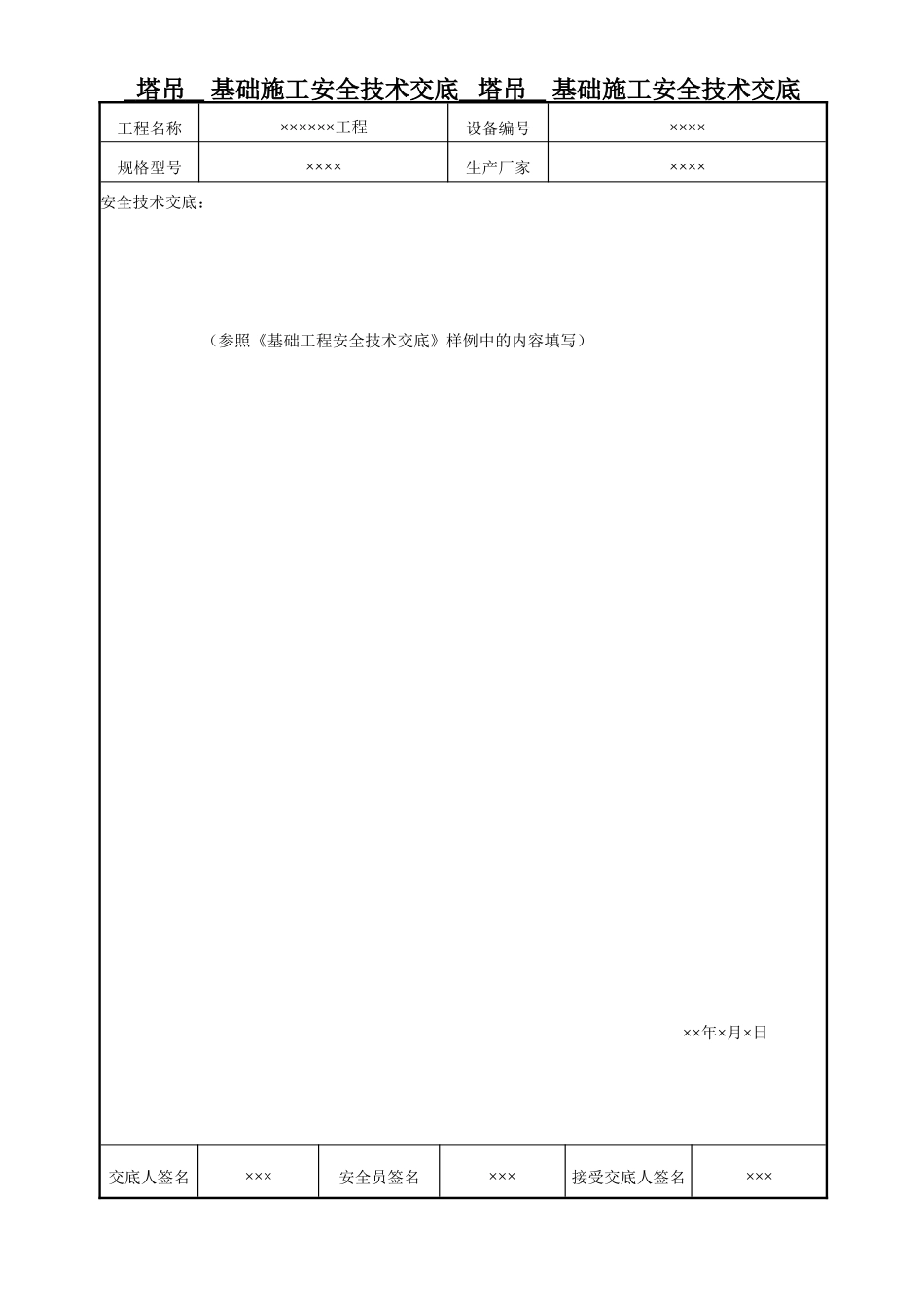 基础施工安全技术交底书.doc_第1页