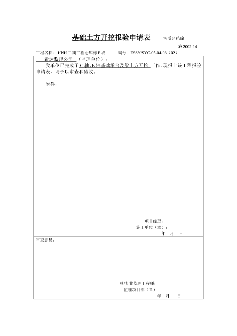 基础土方开挖报验申请表 施2002-14.doc_第1页