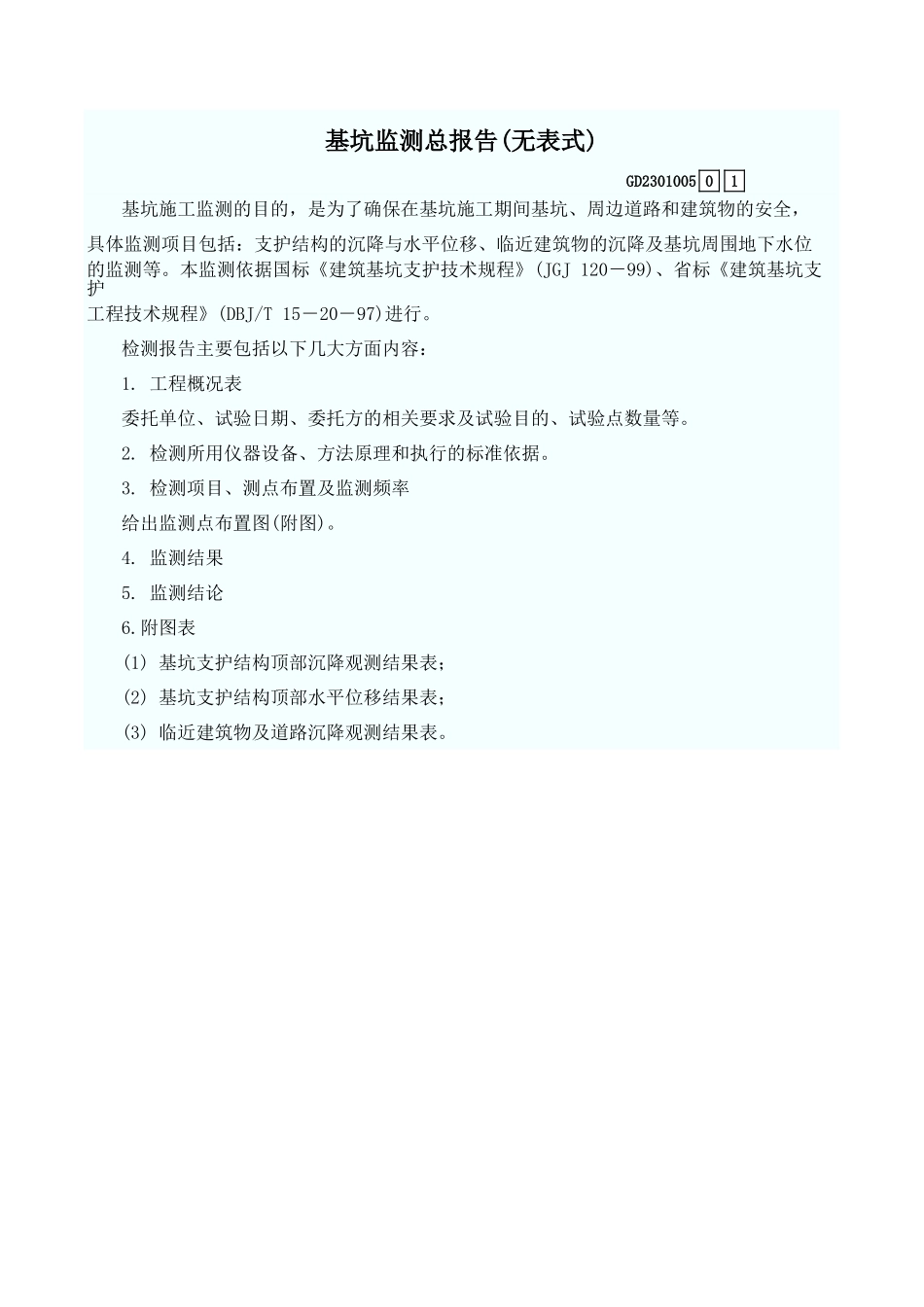 基坑监测总报告(无表式) GD2301005.xls_第1页
