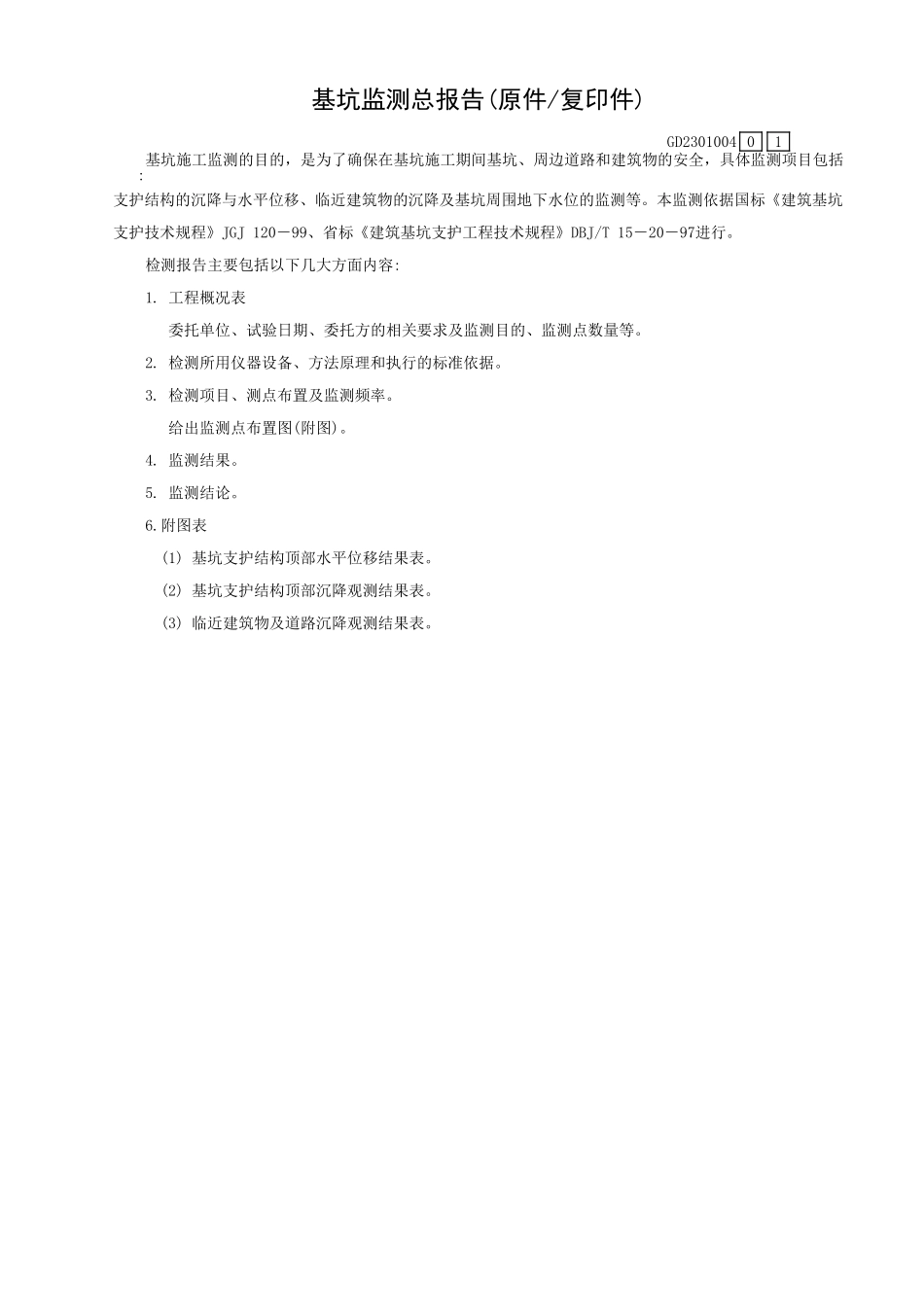 基坑监测总报告(原件／复印件)GD2301004.xls_第1页