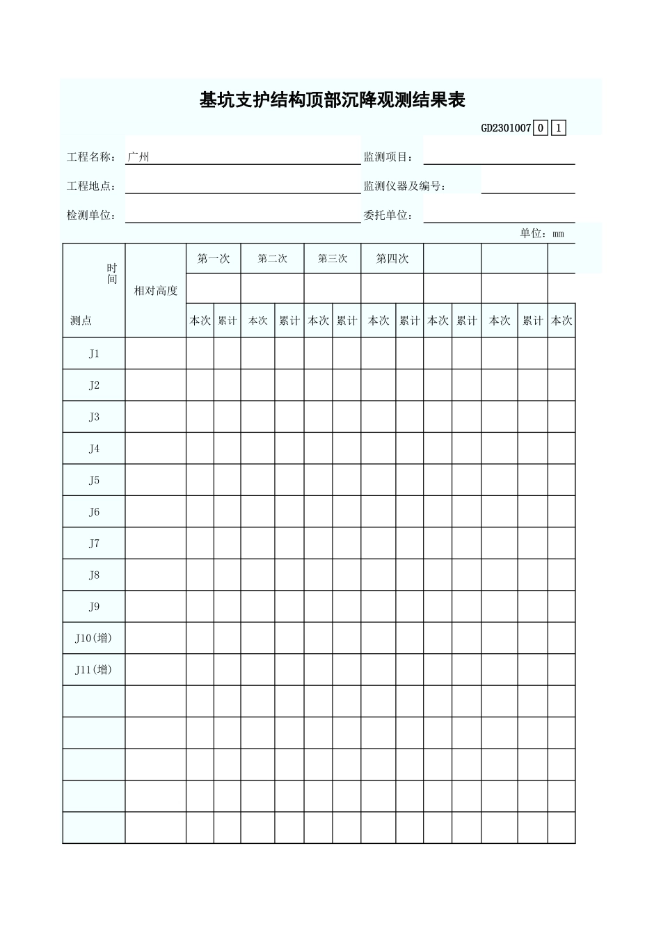 基坑支护结构顶部沉降观测结果表 GD2301007.xls_第1页