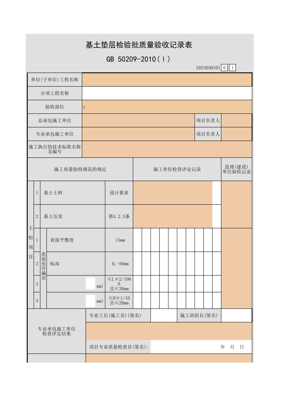 基土垫层检验批质量验收记录表.xls_第1页
