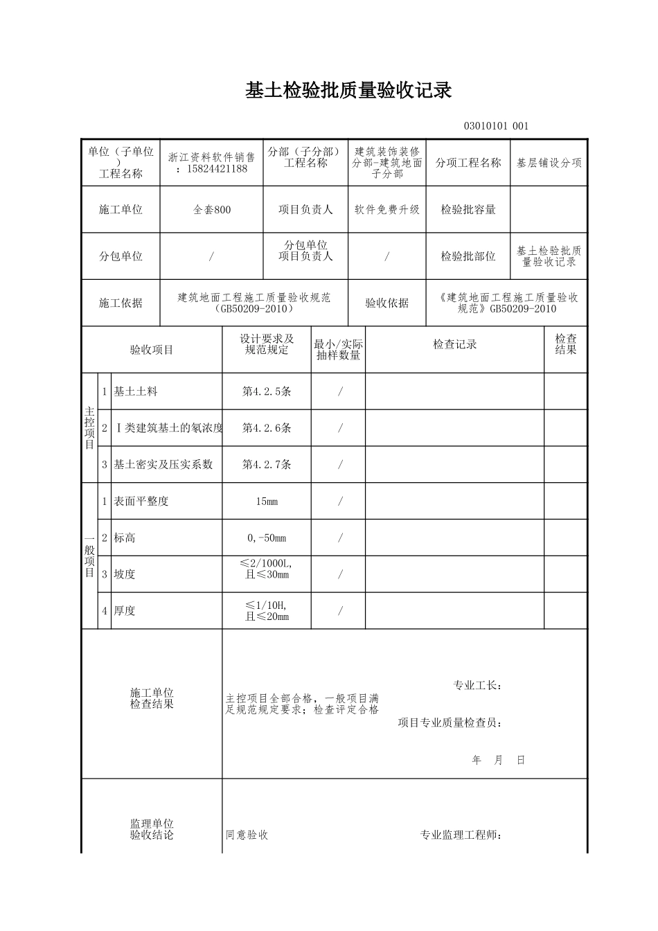 基土检验批质量验收记录.xls_第1页