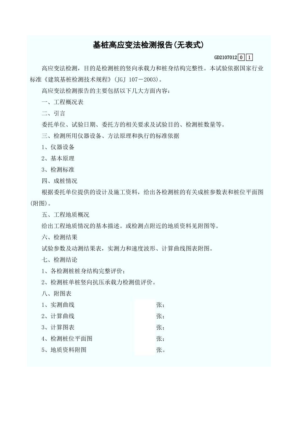 基桩高应变法检测报告(无表式) GD2107012.xls_第1页