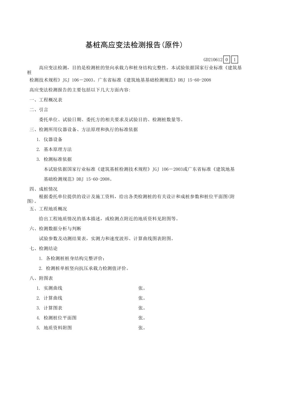 基桩高应变法检测报告(原件)GD210612.xls_第1页