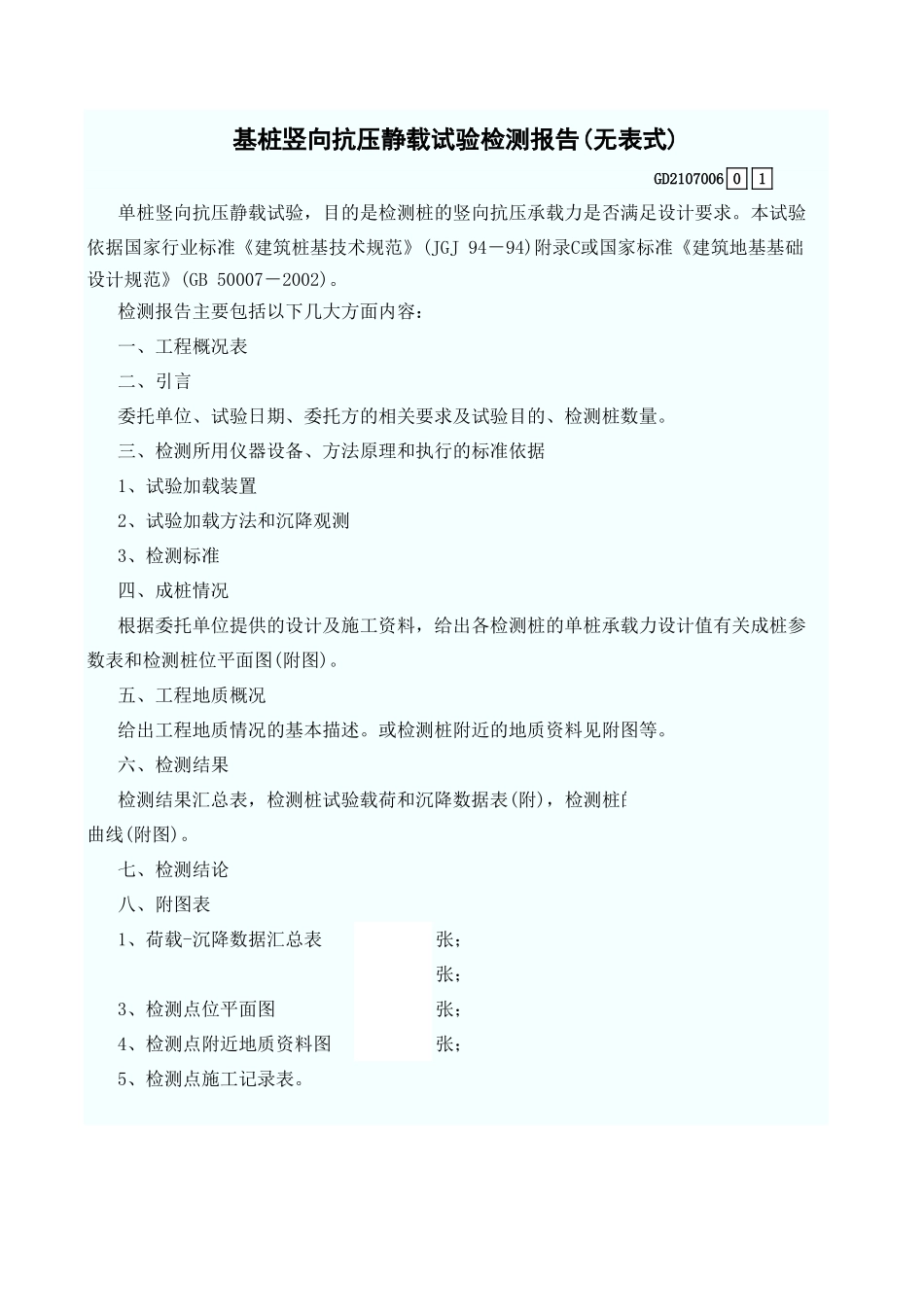 基桩竖向抗压静载试验检测报告(无表式) GD2107006.xls_第1页