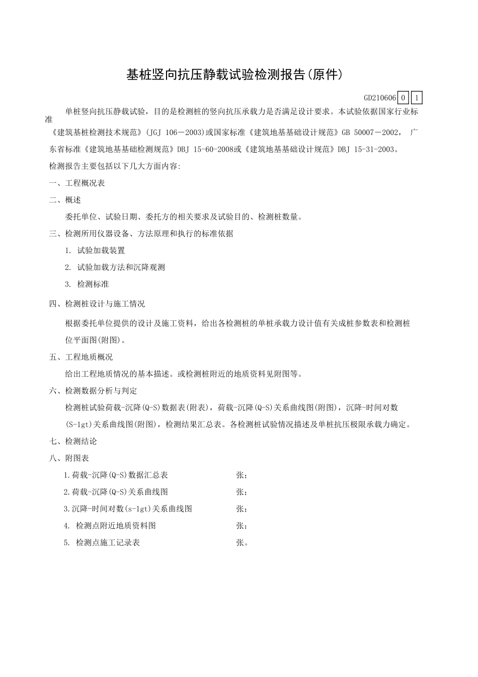 基桩竖向抗压静载试验检测报告(原件)GD210606.xls_第1页