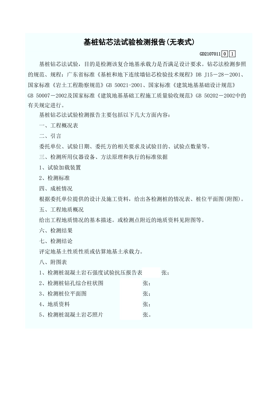 基桩钻芯法试验检测报告(无表式) GD2107011.xls_第1页