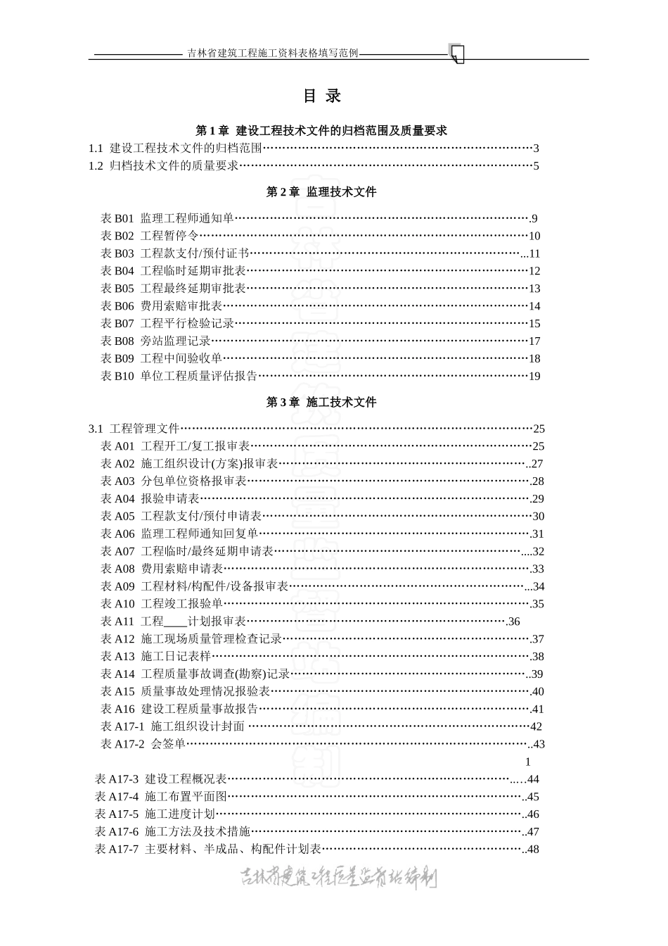 吉林省施工资料表格填写范例零.doc_第1页