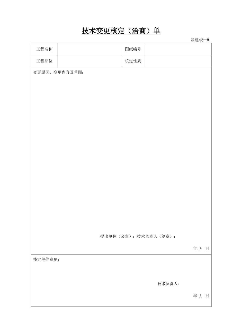 技术变更核定(洽商)单.doc_第1页