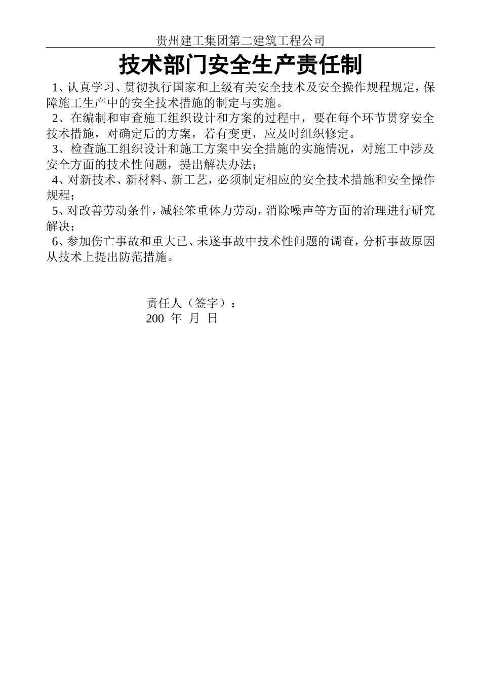 技术部门安全生产责任制.doc_第1页