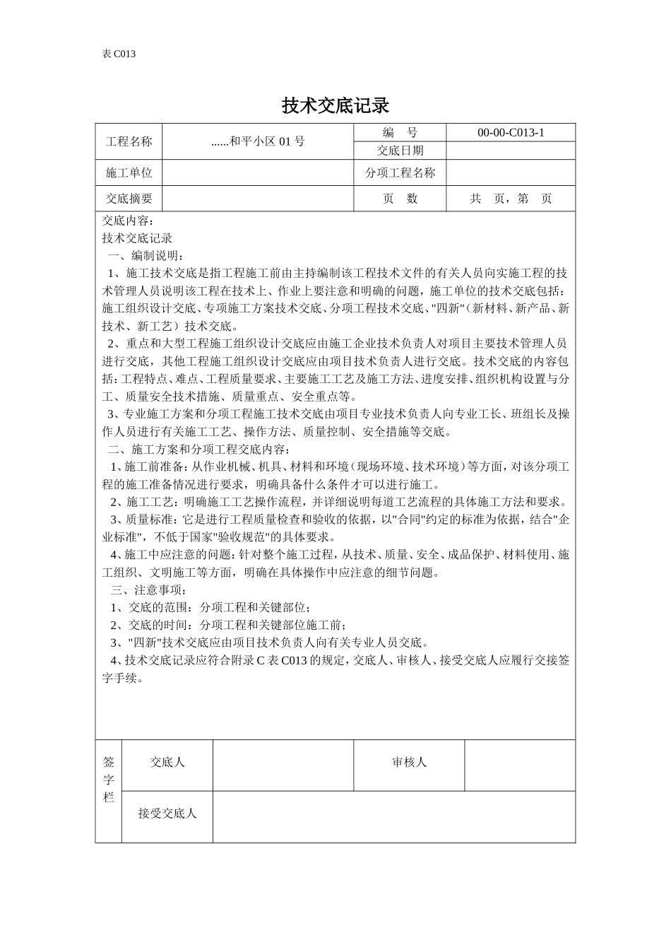 技术交底记录.doc_第1页