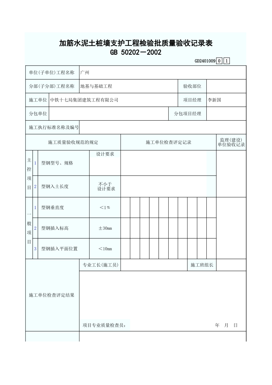 加筋水泥土桩墙支护工程检验批质量验收记录表 GD2401009.xls_第1页