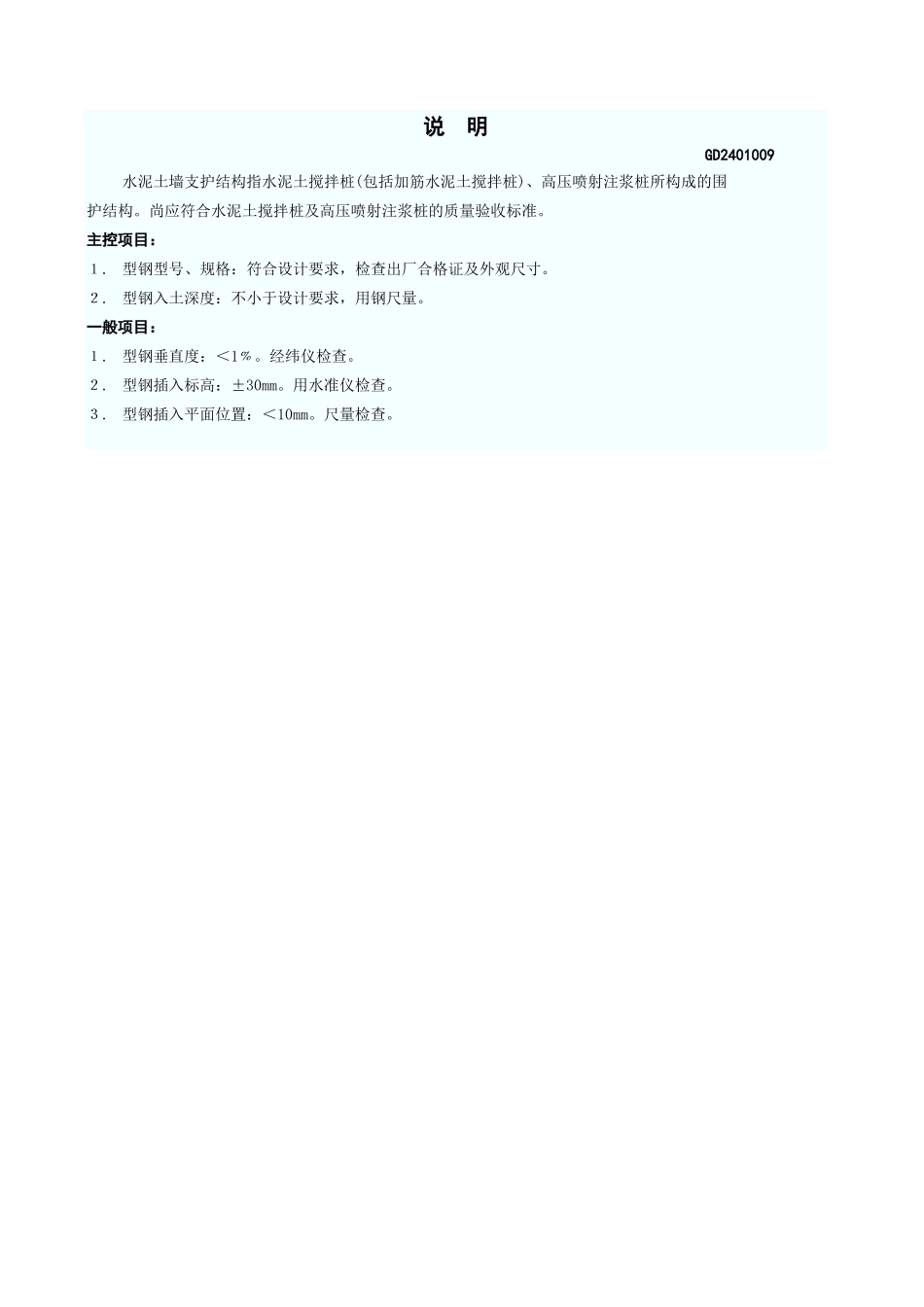 加筋水泥土桩墙支护工程检验批质量验收记录表 GD2401009.xls_第3页