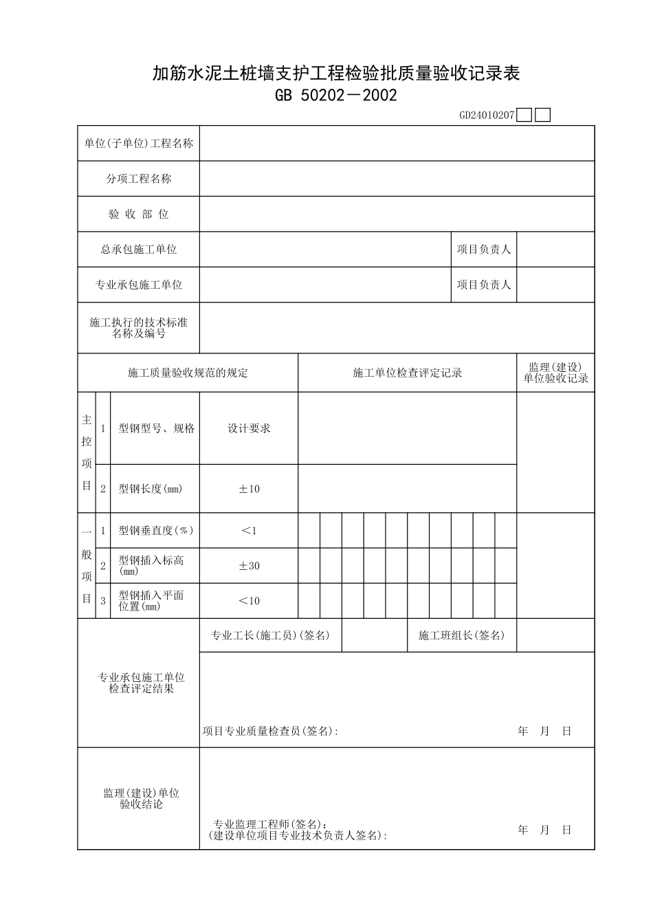 加筋水泥土桩墙支护工程检验批质量验收记录表.xls_第1页