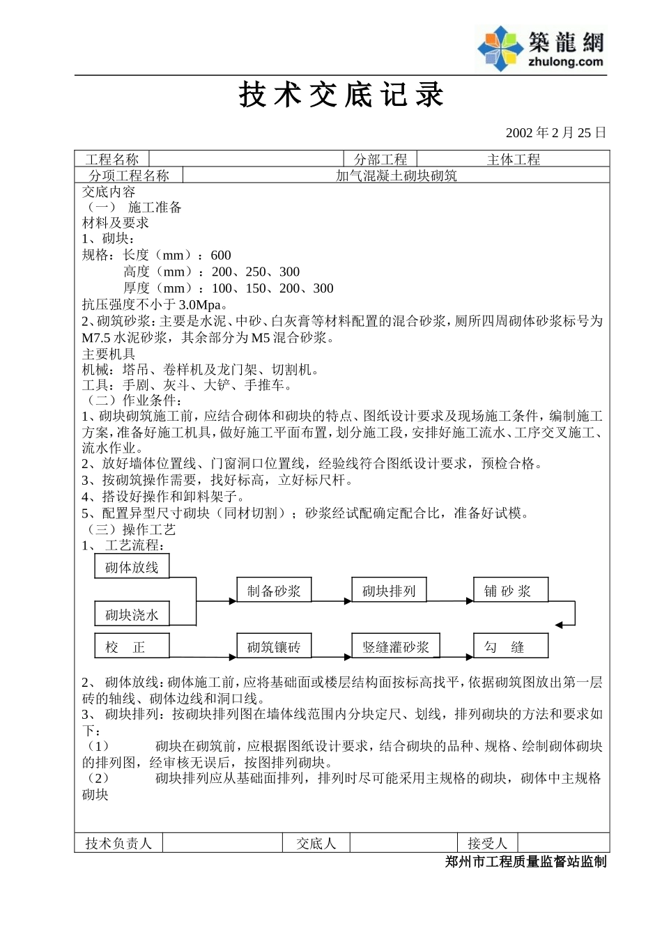 加气混凝土砌块砌筑工程技术交底(1).doc_第1页