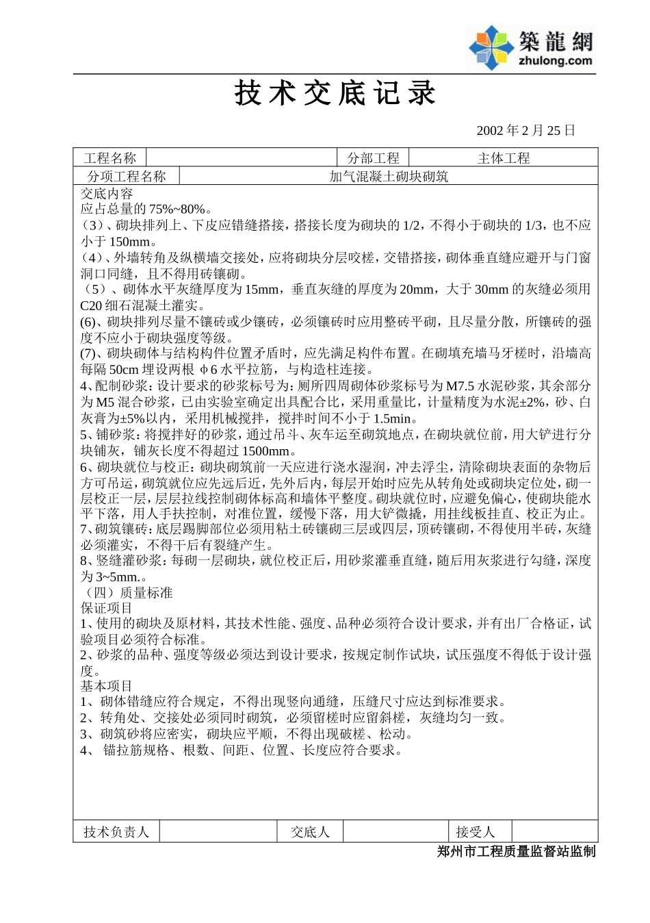 加气混凝土砌块砌筑工程技术交底(1).doc_第2页
