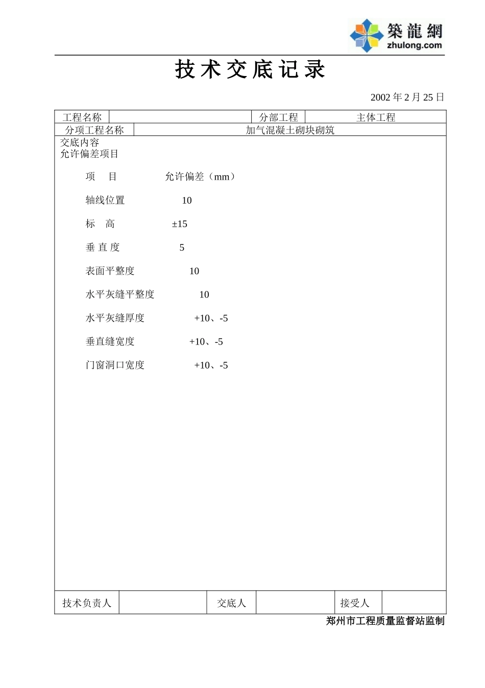 加气混凝土砌块砌筑工程技术交底(1).doc_第3页
