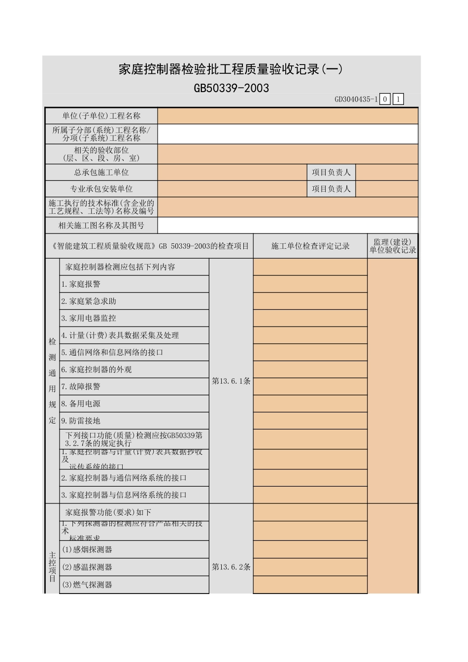 家庭控制器检验批工程质量验收记录(一)~(二)GD3040435.xls_第1页