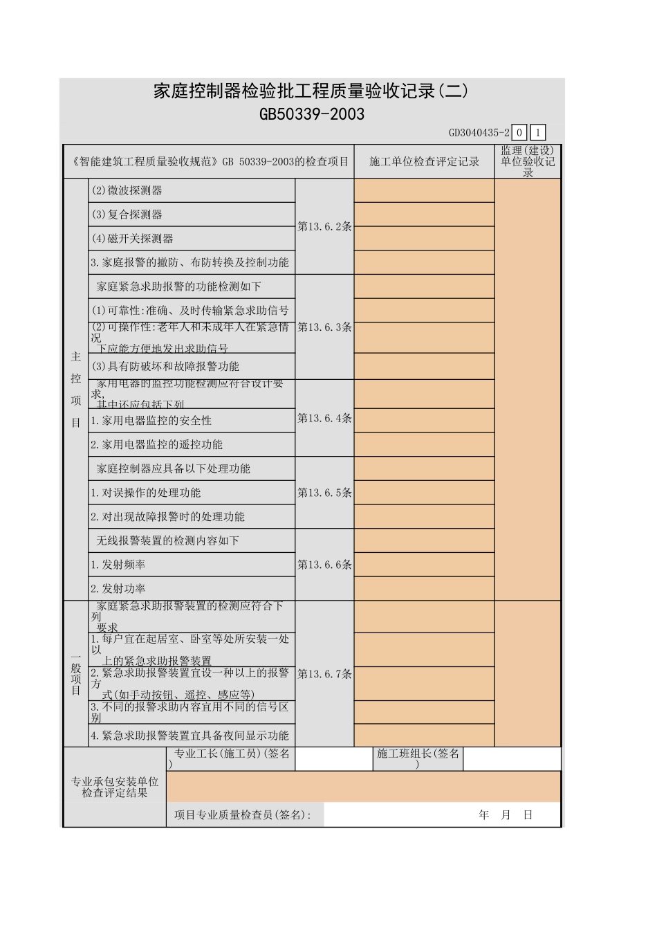 家庭控制器检验批工程质量验收记录(一)~(二)GD3040435.xls_第3页