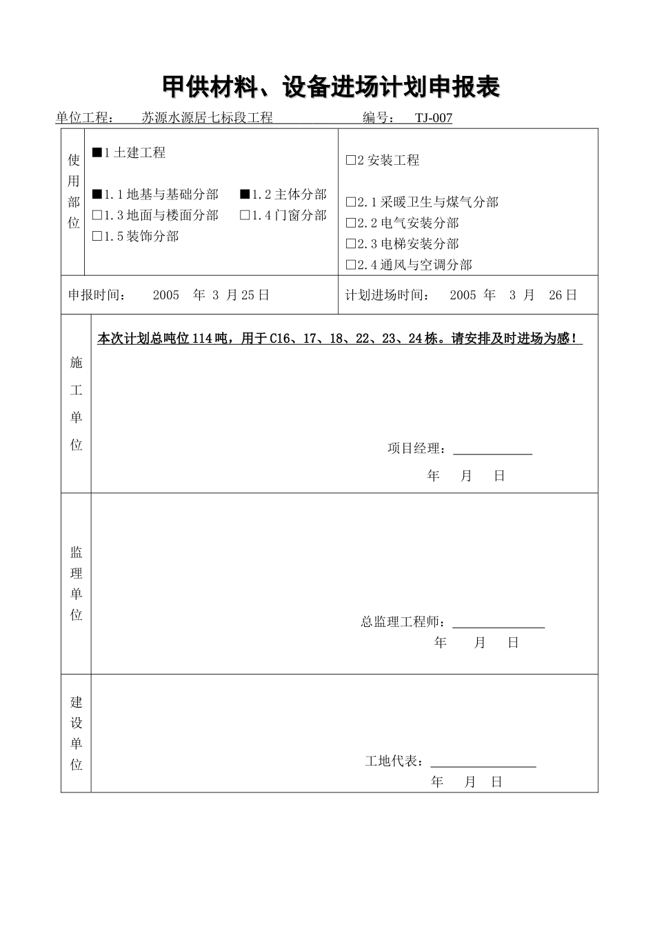 甲供材料、设备进场计划申报表.doc_第1页