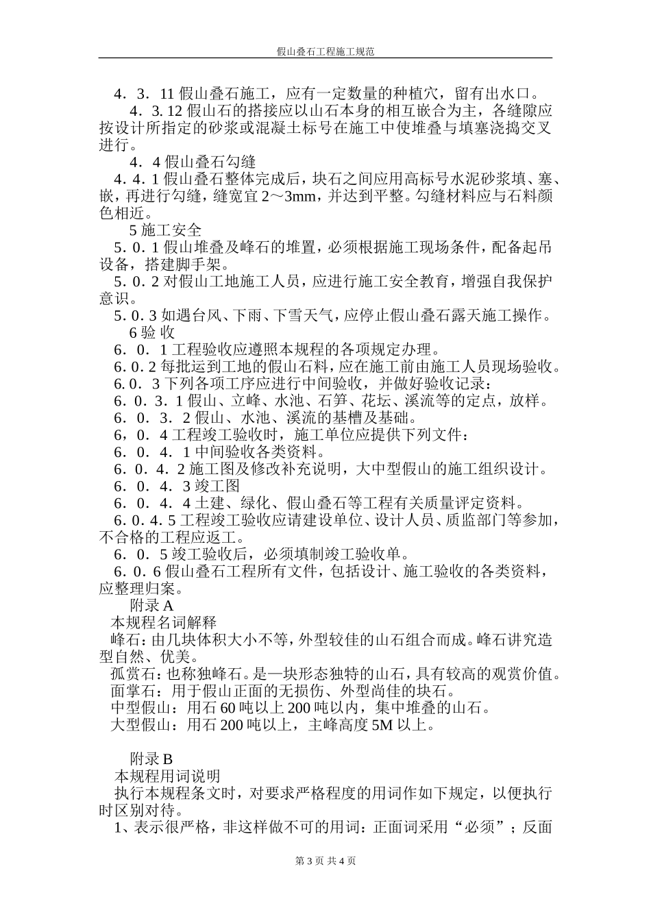 假山叠石工程施工规程.doc_第3页