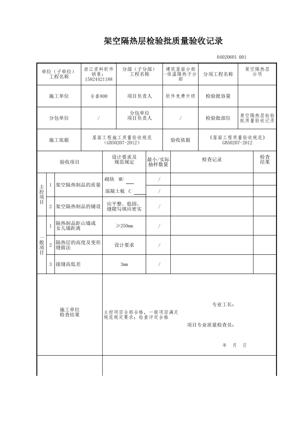 架空隔热层检验批质量验收记录.xls_第1页