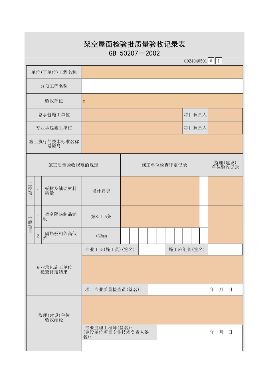 架空屋面检验批质量验收记录表.xls_第1页