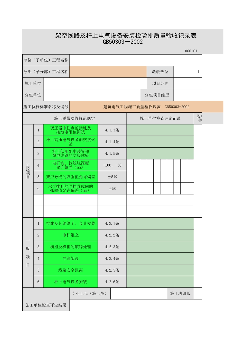 架空线路及杆上电气设备安装.xls_第1页