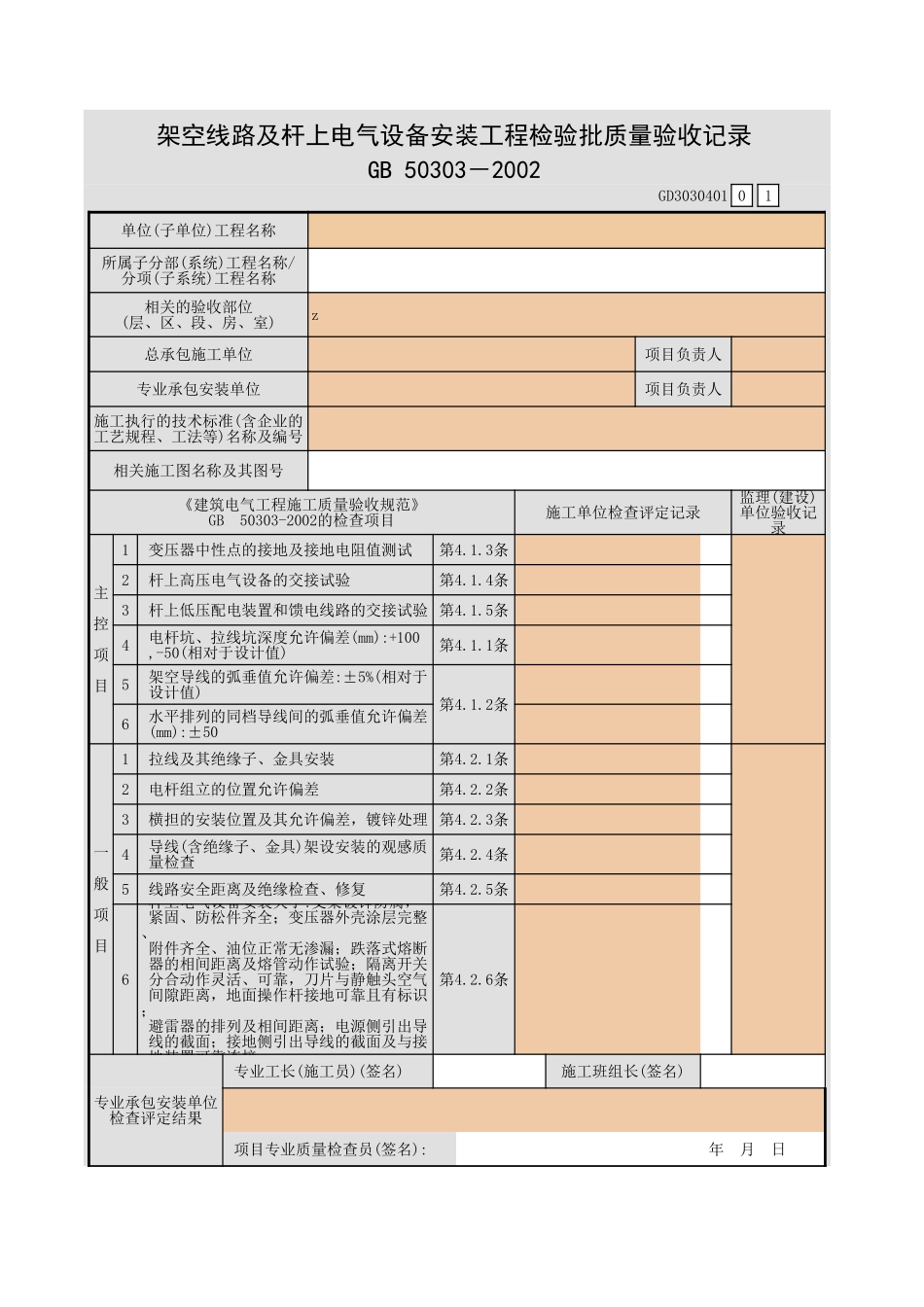 架空线路及杆上电气设备安装工程检验批质量验收记录.xls_第1页